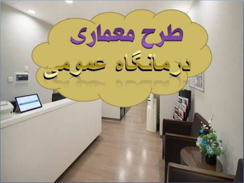 پاورپوینت تحلیل درمانگاه عمومی